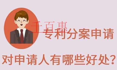 千百惠小編講講:專利分案的好處 千百惠小編講講:專利分案的好處