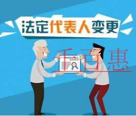 公司法人變更具體流程及所需材料 公司法人變更具體流程及所需材料