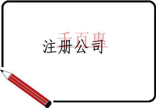 理性討論：年底注冊公司合不合適