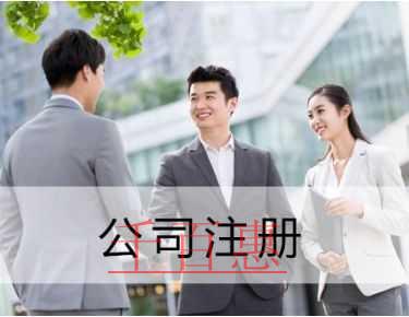 注冊外資公司需要注意的幾點問題