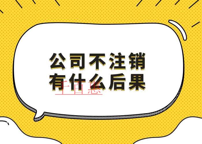 千百惠小編講講:公司倒閉后不注銷的后果 千百惠小編講講:公司倒閉后不注銷的后果
