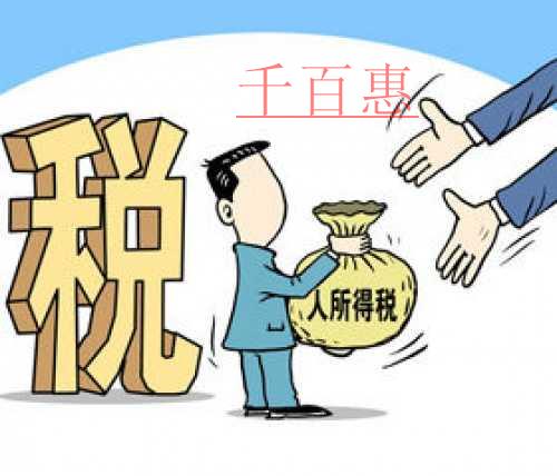 千百惠小編講講:個(gè)人所得稅的申報(bào)期限 千百惠小編講講:個(gè)人所得稅的申報(bào)期限