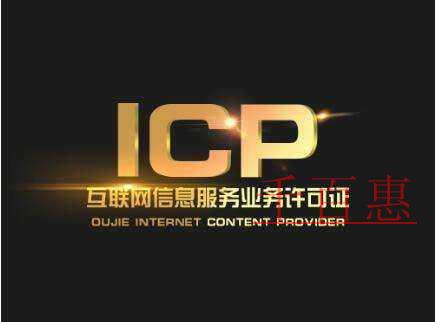 ICP許可證申請注意事項 ICP許可證申請注意事項