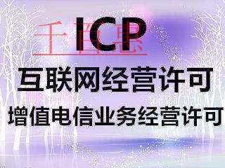 外商企業(yè)如何申請(qǐng)外資ICP許可證