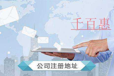 公司沒有注冊(cè)地址怎么辦 公司沒有注冊(cè)地址怎么辦