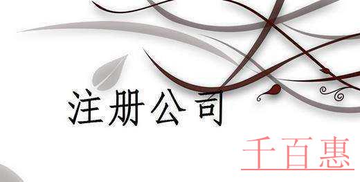 為什么選擇注冊有限責(zé)任公司 為什么選擇注冊有限責(zé)任公司