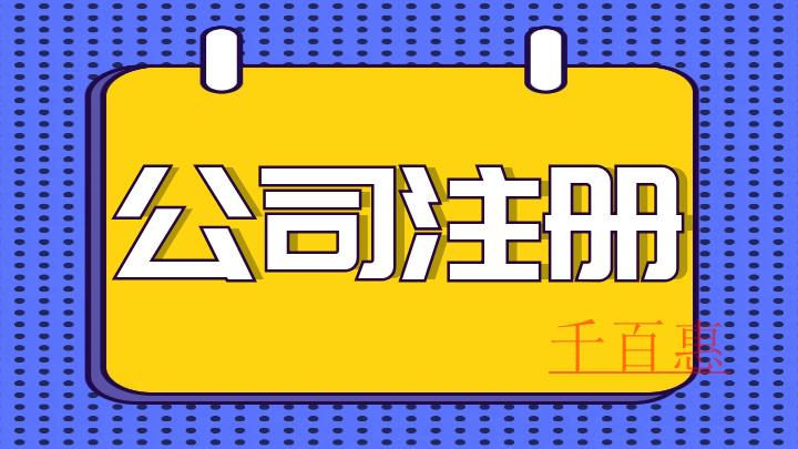 公司注冊需要準備什么-千百惠小編講講