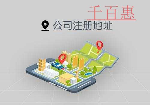 選擇公司注冊地址需要注意哪些問題-千百惠小編講講 選擇公司注冊地址需要注意哪些問題-千百惠小編講講