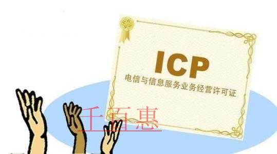 辦理icp許可證多少錢 辦理icp許可證多少錢