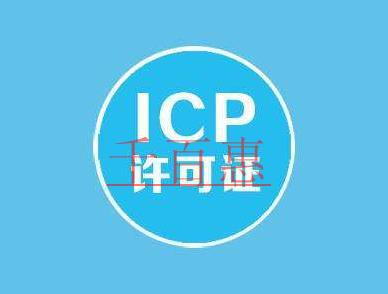 辦理ICP許可證辦不下來的原因