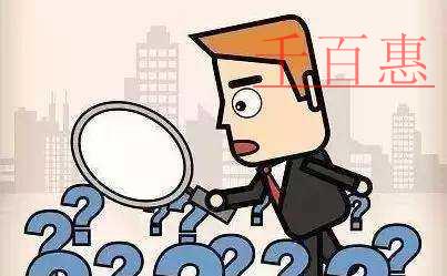 千百惠小編講講:有限公司注冊(cè)資金的要求有哪些 千百惠小編講講:有限公司注冊(cè)資金的要求有哪些