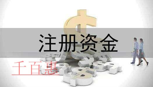 千百惠小編講講:有限公司注冊資金的三個問題 千百惠小編講講:有限公司注冊資金的三個問題