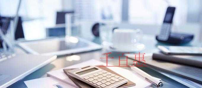 公司注冊流程及注意事項-千百惠小編講講 公司注冊流程及注意事項-千百惠小編講講