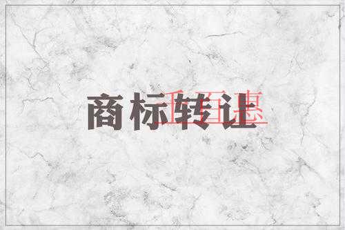 商標(biāo)轉(zhuǎn)讓的一些事-千百惠小編講講