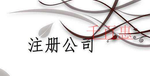 千百惠小編講講：注冊公司前需要考慮哪些問題