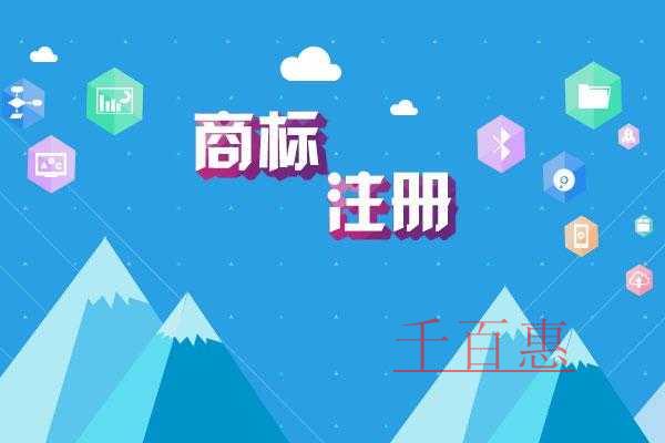 千百惠小編講講:商標(biāo)注冊(cè)需要注意的一些問題 千百惠小編講講:商標(biāo)注冊(cè)需要注意的一些問題