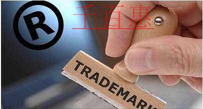 千百惠小編講講:注冊商標(biāo)時的常見問題 千百惠小編講講:注冊商標(biāo)時的常見問題