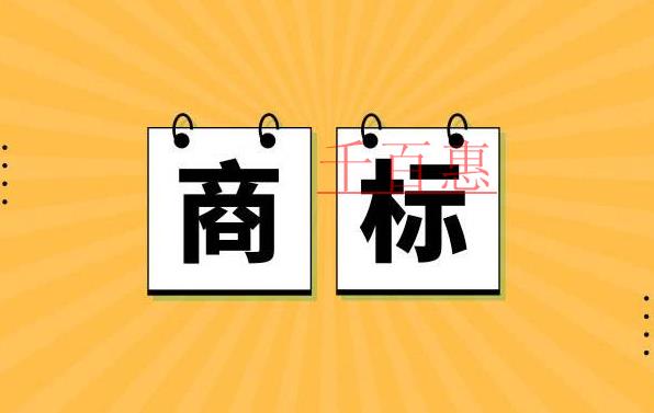 千百惠小編講講：關(guān)于商標(biāo)類別的一些問(wèn)題