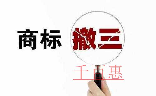 千百惠小編講講:商標撤三的相關(guān)條件 千百惠小編講講:商標撤三的相關(guān)條件