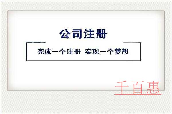 千百惠小編講講:注冊公司需要注意的幾件事 千百惠小編講講:注冊公司需要注意的幾件事