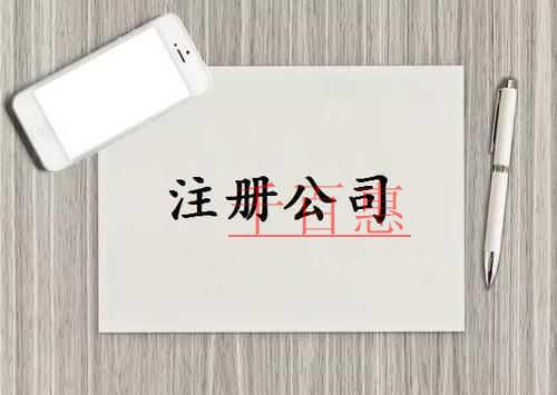 千百惠小編講講:公司注冊(cè)不通過(guò)的原因 千百惠小編講講:公司注冊(cè)不通過(guò)的原因