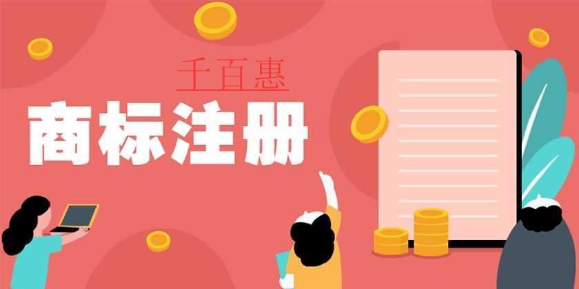 千百惠小編講講:商標(biāo)注冊時(shí)遭到他人異議怎么辦 千百惠小編講講:商標(biāo)注冊時(shí)遭到他人異議怎么辦