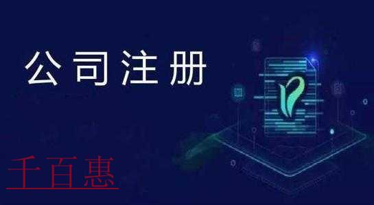 千百惠小編講講:注冊(cè)公司需要注意的幾點(diǎn) 千百惠小編講講:注冊(cè)公司需要注意的幾點(diǎn)