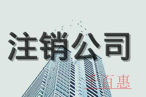 千百惠小編講講：公司注銷全流程有哪些步驟