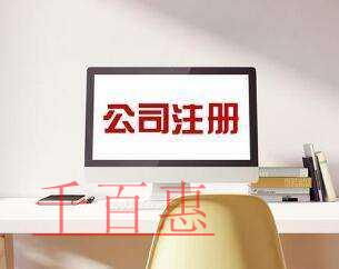 千百惠小編講講:注冊(cè)公司時(shí)如何選擇適合的名字 千百惠小編講講:注冊(cè)公司時(shí)如何選擇適合的名字