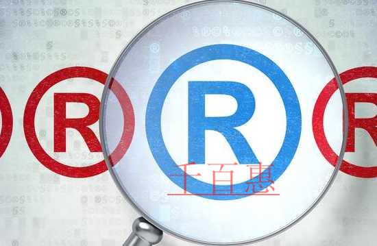 千百惠小編講講：注冊商標要注意哪些時間節(jié)點