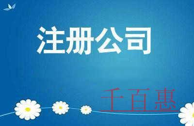 千百惠小編講講：如何辦理個(gè)體戶營業(yè)執(zhí)照