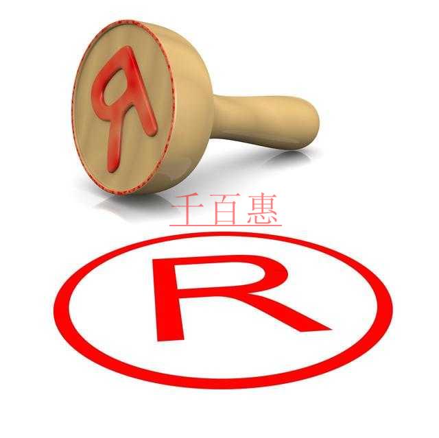千百惠小編講講:想要注冊商標你必須要知道的一些問題 千百惠小編講講:想要注冊商標你必須要知道的一些問題