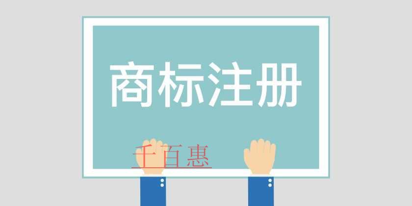 千百惠小編講講:商標(biāo)注冊后的注意事項 千百惠小編講講:商標(biāo)注冊后的注意事項