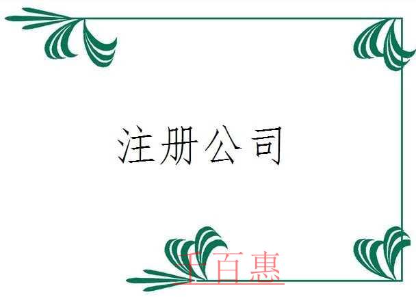 千百惠小編講講：工商注冊(cè)流程是什么