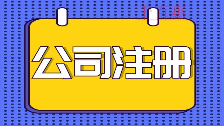 千百惠小編分享:注冊公司前需要了解的知識 千百惠小編分享:注冊公司前需要了解的知識
