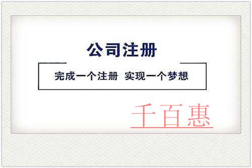 千百惠小編講講:公司經(jīng)營范圍怎么寫才能有利于公司今 千百惠小編講講:公司經(jīng)營范圍怎么寫才能有利于公司今