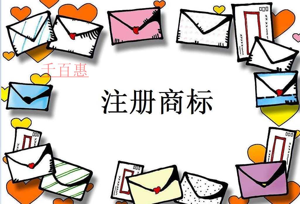 千百惠小編分享:注冊(cè)商標(biāo)的一些問題 千百惠小編分享:注冊(cè)商標(biāo)的一些問題