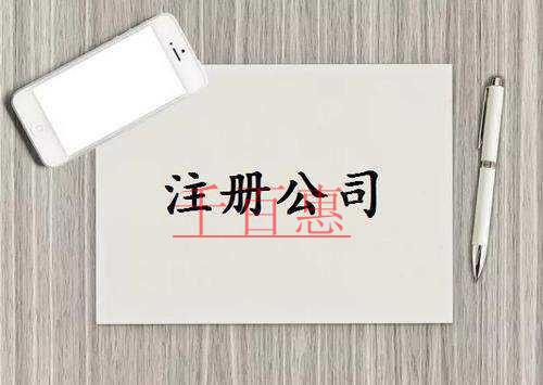 千百惠小編講講:注冊公司時容易忽略的細(xì)節(jié)問題 千百惠小編講講:注冊公司時容易忽略的細(xì)節(jié)問題