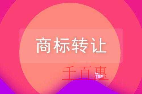 千百惠小編講講:商標(biāo)轉(zhuǎn)讓需要注意的問題 千百惠小編講講:商標(biāo)轉(zhuǎn)讓需要注意的問題