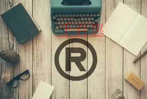 千百惠小編講講：申請人自行注冊商標的風(fēng)險在哪