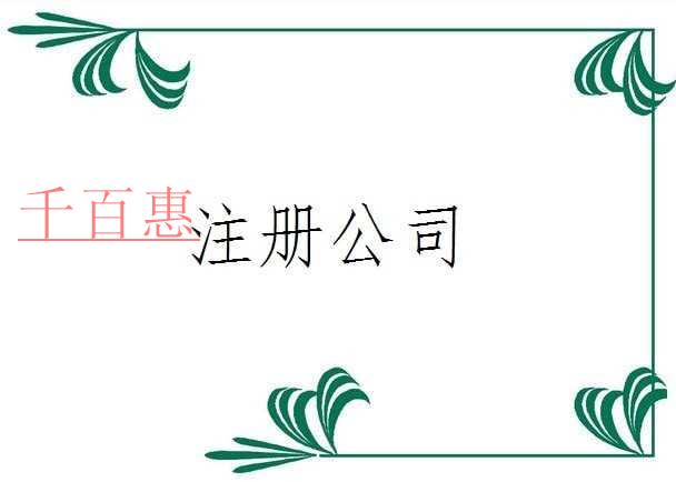 千百惠小編分享:注冊(cè)公司會(huì)遇到的幾大問題 千百惠小編分享:注冊(cè)公司會(huì)遇到的幾大問題