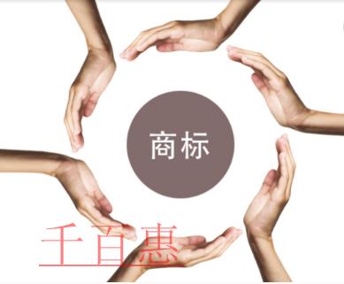 千百惠小編講講：什么是侵犯未注冊商標的行為