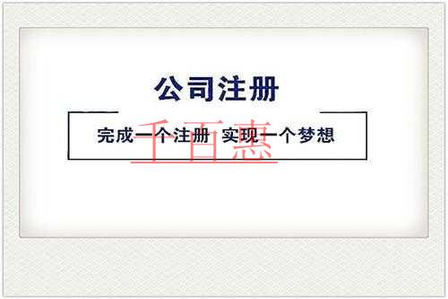 千百惠小編講講：公司注冊多久后要去稅務(wù)局報到