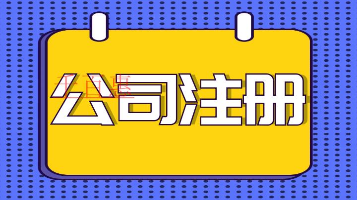 千百惠小編講講：注冊公司前需要準備哪些工作