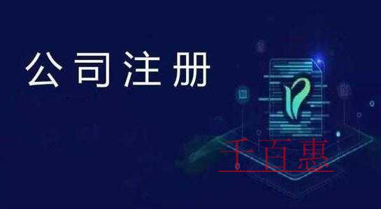 千百惠小編講講:注冊分公司必須要公司營業(yè)執(zhí)照嗎 千百惠小編講講:注冊分公司必須要公司營業(yè)執(zhí)照嗎