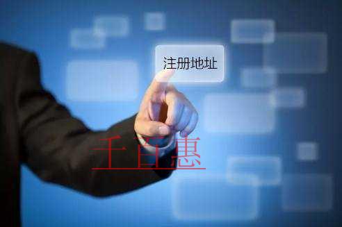 千百惠小編講講:公司注冊地址到期會怎么樣 千百惠小編講講:公司注冊地址到期會怎么樣