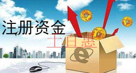 千百惠小編講講：對公司注冊資本的誤區(qū)