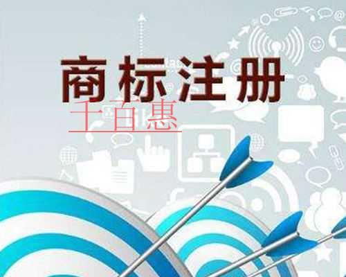 千百惠小編講講：商標(biāo)在先使用權(quán)的法律規(guī)定