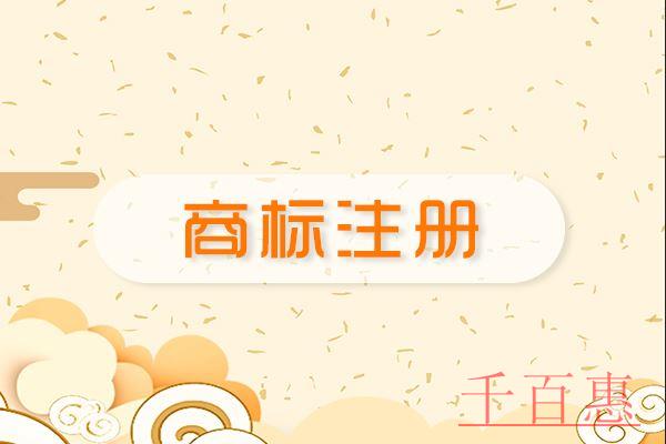 千百惠小編講講：商標(biāo)注冊成功后哪些問題不容忽視
