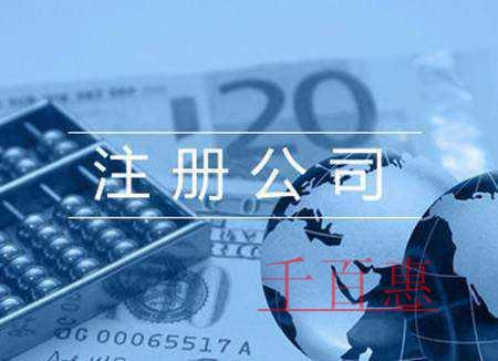 千百惠小編講講:注冊(cè)食品公司的條件 千百惠小編講講:注冊(cè)食品公司的條件